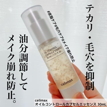 celimax オイルコントロールカプセルエッセンスのクチコミ「テカリ知らずの肌に？！

celimax
オイルコントロールカプセルエッセンス

#皮脂ケア#.....」（1枚目）