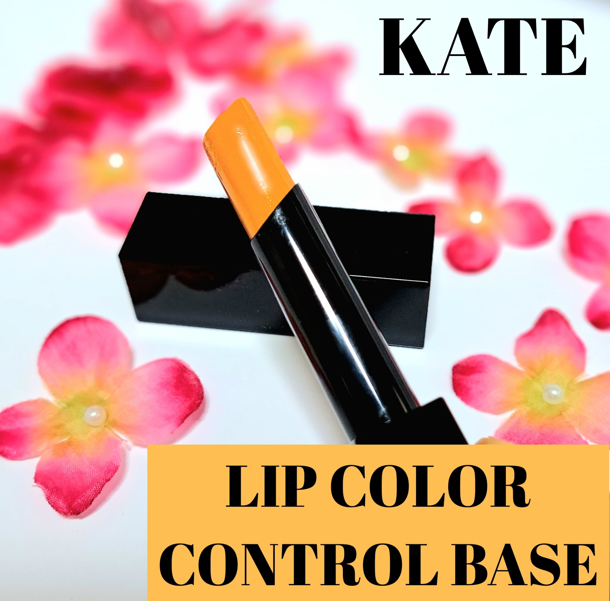リップカラーコントロールベース  EX-1 忍ばせイエロー/KATE/リップクリームを使ったクチコミ（1枚目）