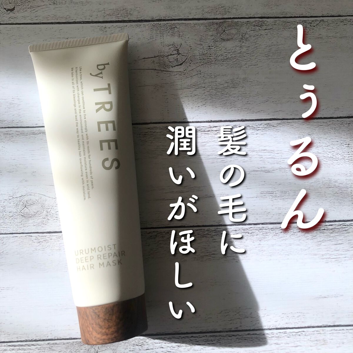 うるモイストディープリペアヘアマスク/byTREES/ヘアマスク・ヘアパックを使ったクチコミ(1枚目)