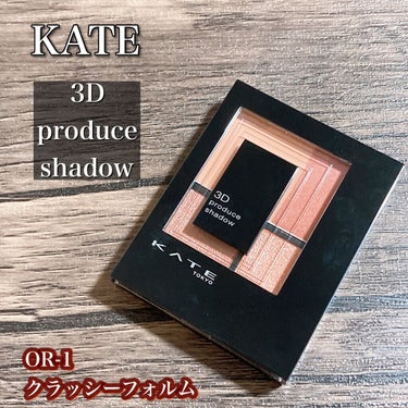 3Dプロデュースシャドウ/KATE/パウダーアイシャドウを使ったクチコミ（1枚目）