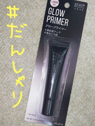 URGLAM LUXE　GLOW PRIMER/U R GLAM/化粧下地を使ったクチコミ（1枚目）