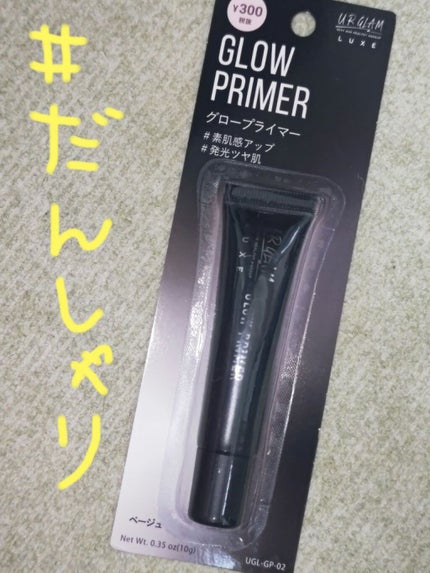 URGLAM LUXE GLOW PRIMER/U R GLAM/化粧下地を使ったクチコミ(1枚目)