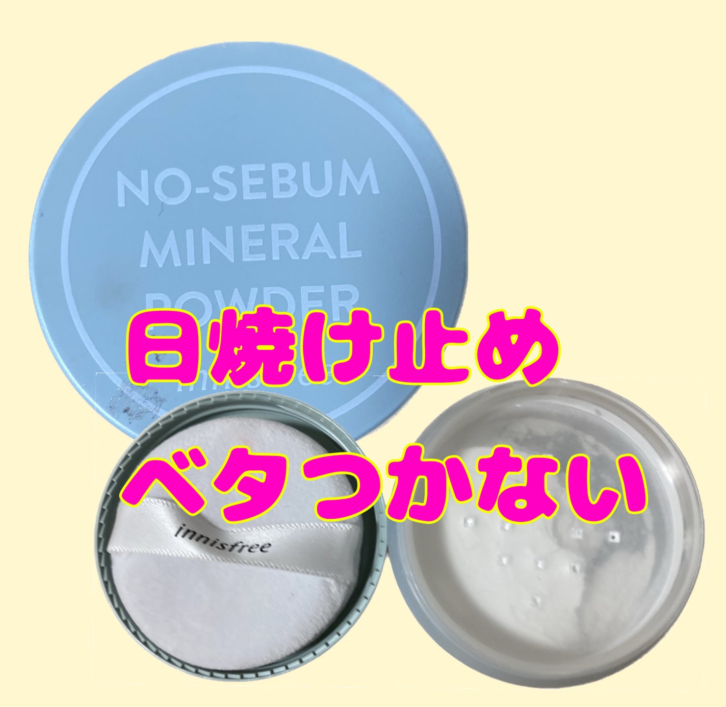 ノーセバム ミネラルパウダー N/innisfree/ルースパウダーを使ったクチコミ(1枚目)