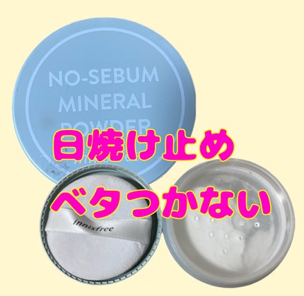 ノーセバム ミネラルパウダー N/innisfree/ルースパウダーを使ったクチコミ(1枚目)