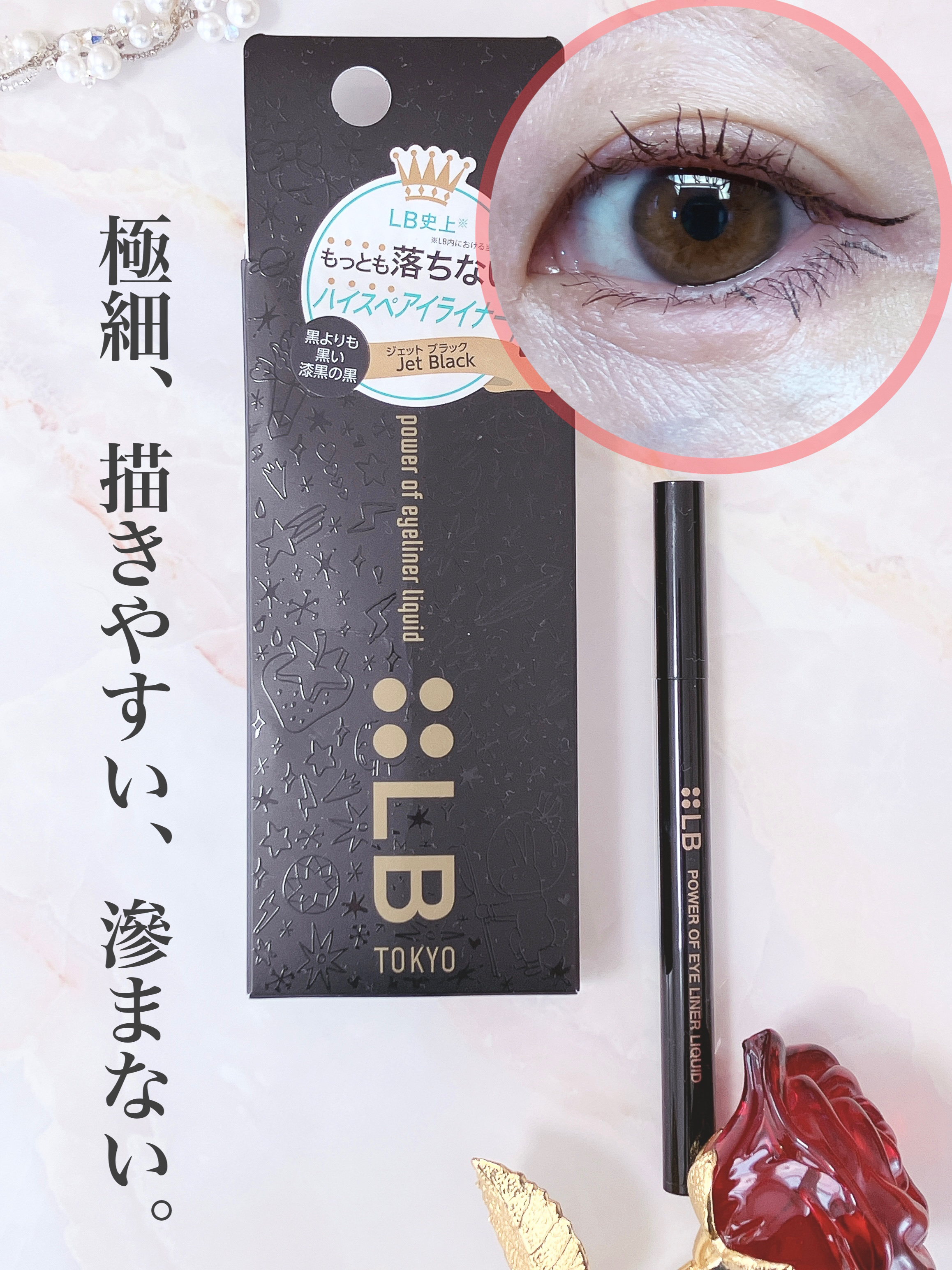 パワーオブアイライナー リキッド/LB/リキッドアイライナーを使ったクチコミ（1枚目）