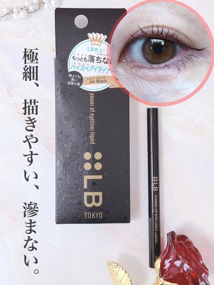 パワーオブアイライナー リキッド/LB/リキッドアイライナーを使ったクチコミ(1枚目)