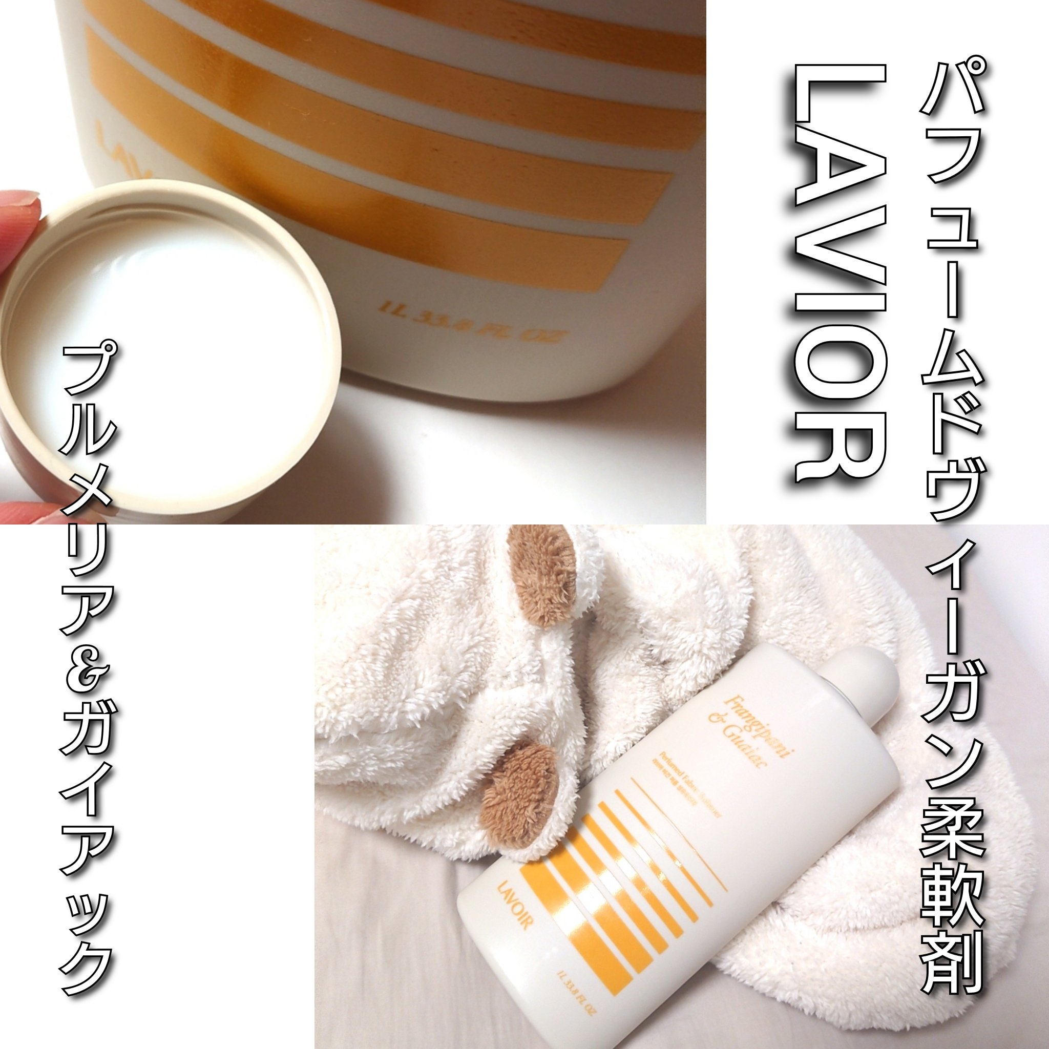 パフュームヴィーガン柔軟剤 プルメリア＆ガイアック/LAVOIR/柔軟剤を使ったクチコミ（3枚目）