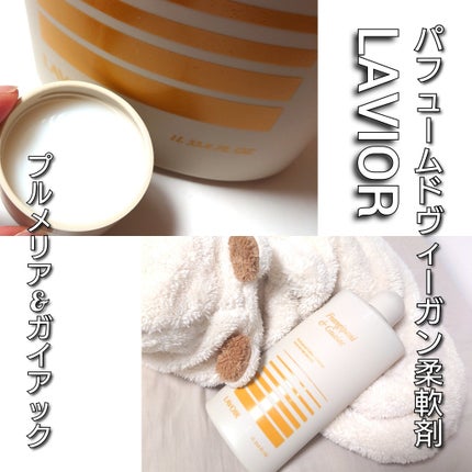 パフュームヴィーガン柔軟剤 プルメリア&ガイアック/LAVOIR/柔軟剤を使ったクチコミ(3枚目)