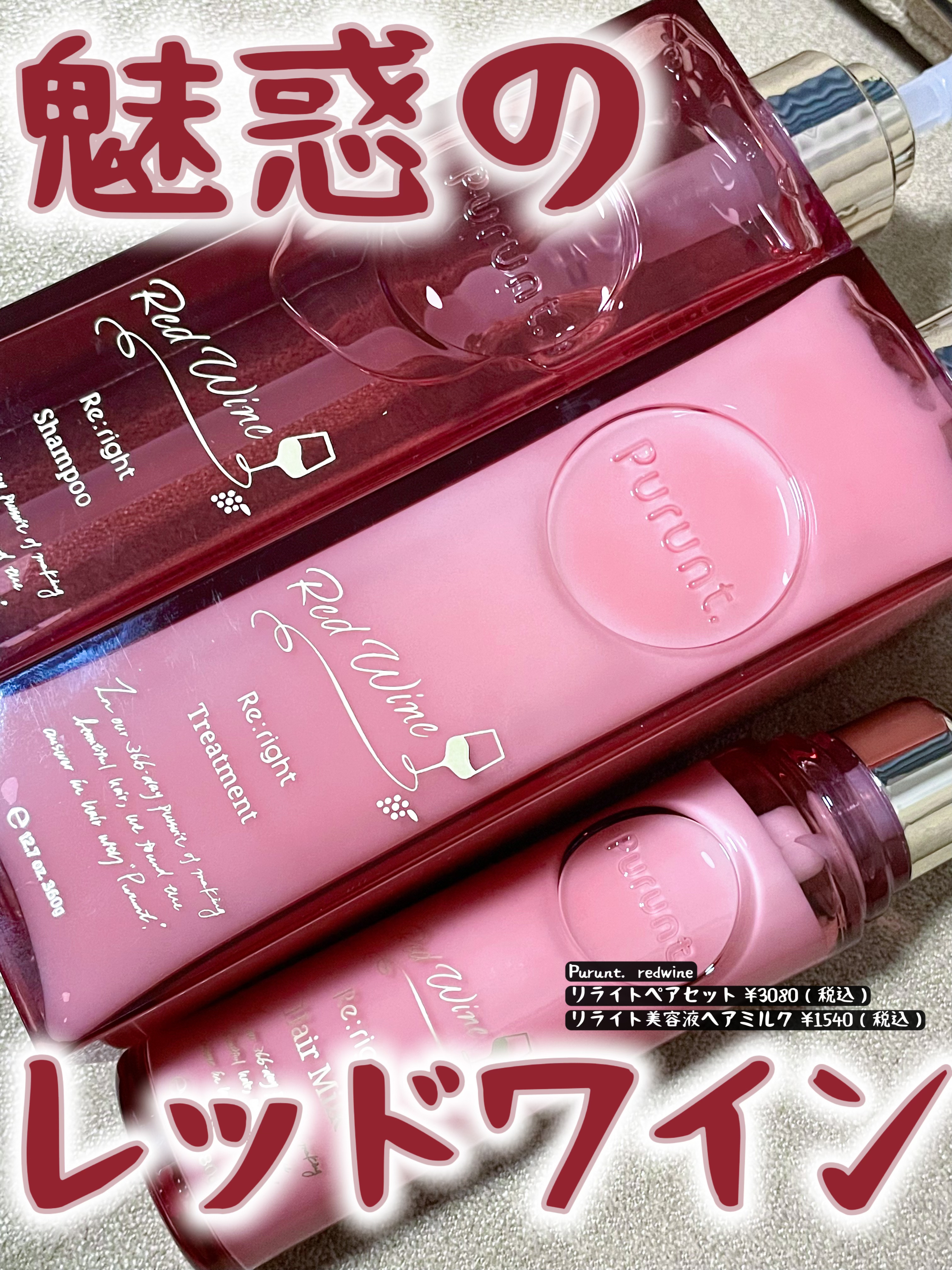 プルント　リライトペアセット　レッドワイン/Purunt./市販シャンプーを使ったクチコミ（1枚目）