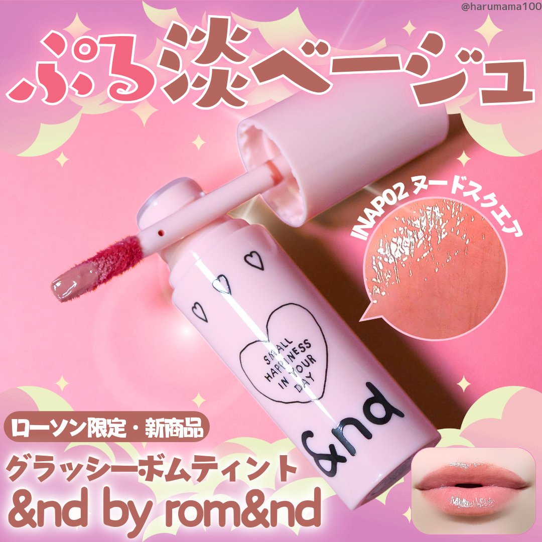 グラッシーボムティント INAP02 ヌードスクエア/&nd by rom&nd/リップティントを使ったクチコミ（1枚目）