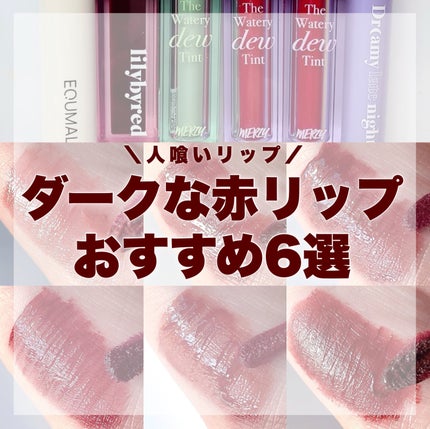 ノンセクショングローリーティント 111 アンヴェイルドムーブ(UNVEILED MOVE)/EQUMAL/リップティントを使ったクチコミ(1枚目)