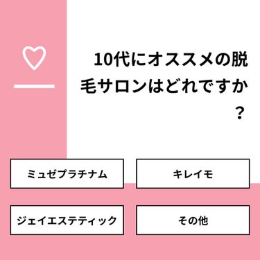 おとは on LIPS 「【質問】10代にオススメの脱毛サロンはどれですか？【回答】・ミ..」（1枚目）