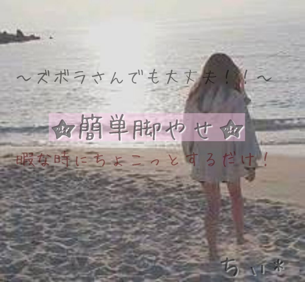 ちぃ* on LIPS 「♡簡単脚やせ♡こんばんは〜!!ちぃ*です!!--------キ..」(1枚目)