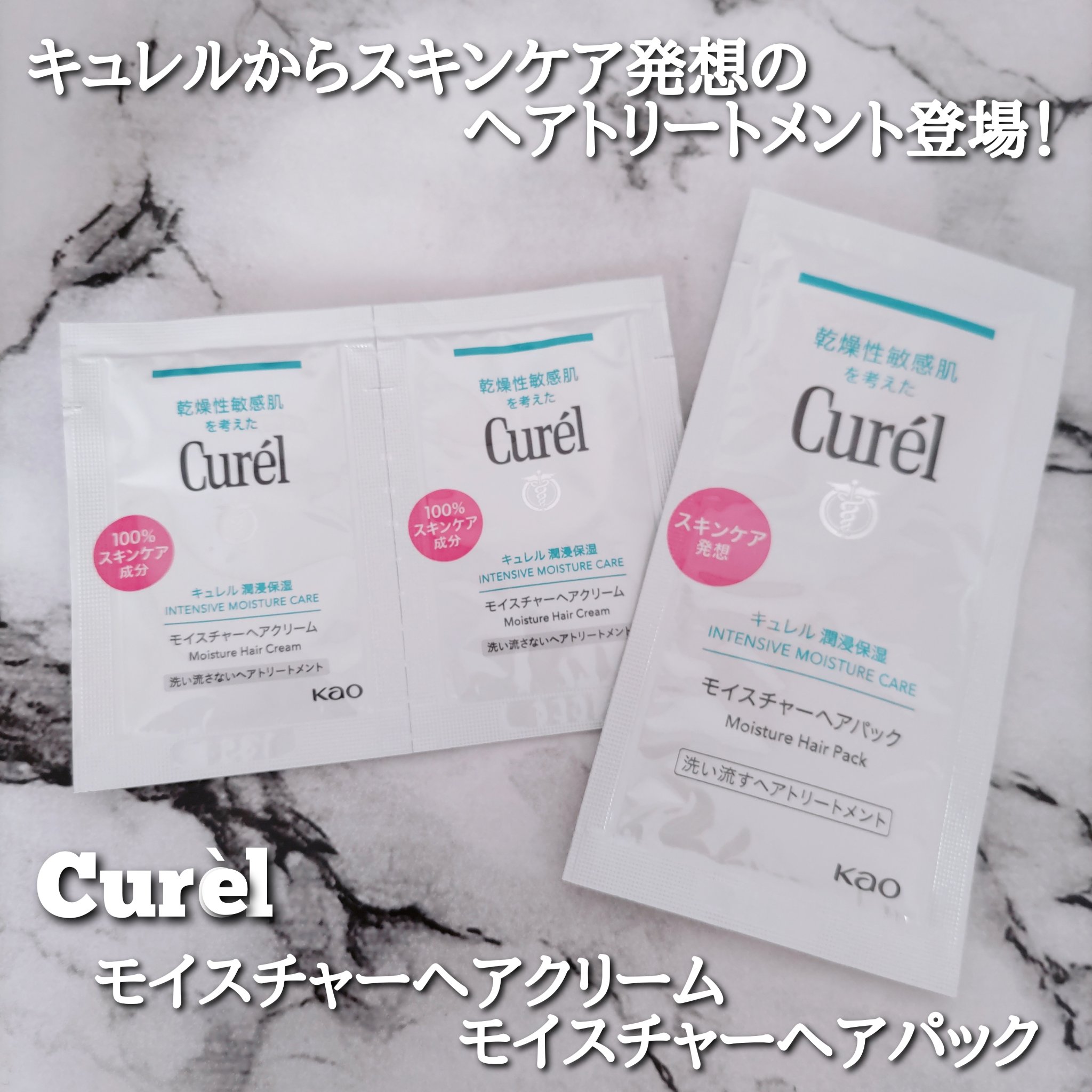 モイスチャーヘアクリーム/キュレル/アウトバストリートメントを使ったクチコミ（1枚目）