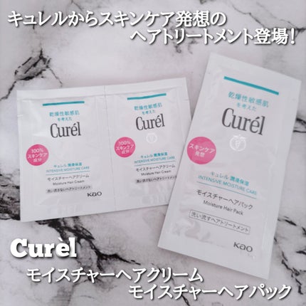 モイスチャーヘアパック/キュレル/洗い流すヘアトリートメントを使ったクチコミ(1枚目)