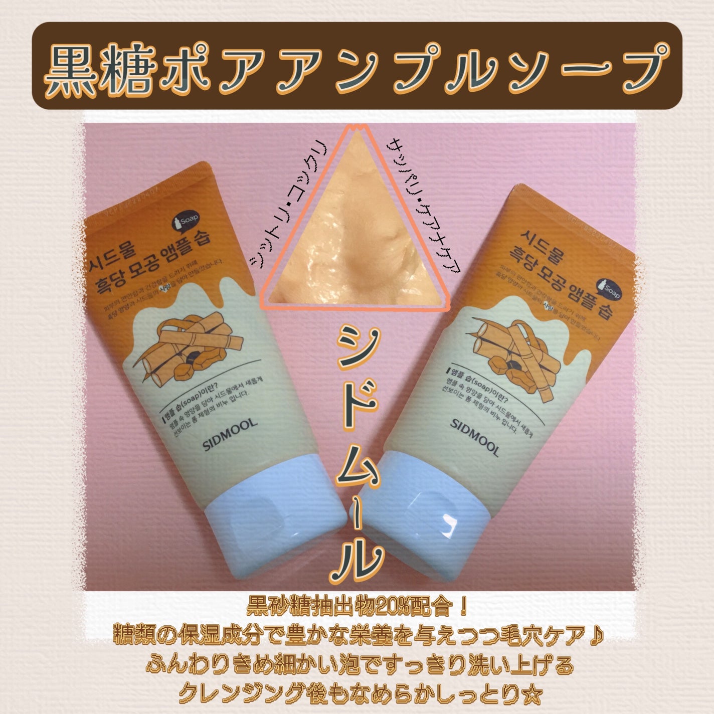 黒糖毛穴アンプルソープ SIDMOOL
