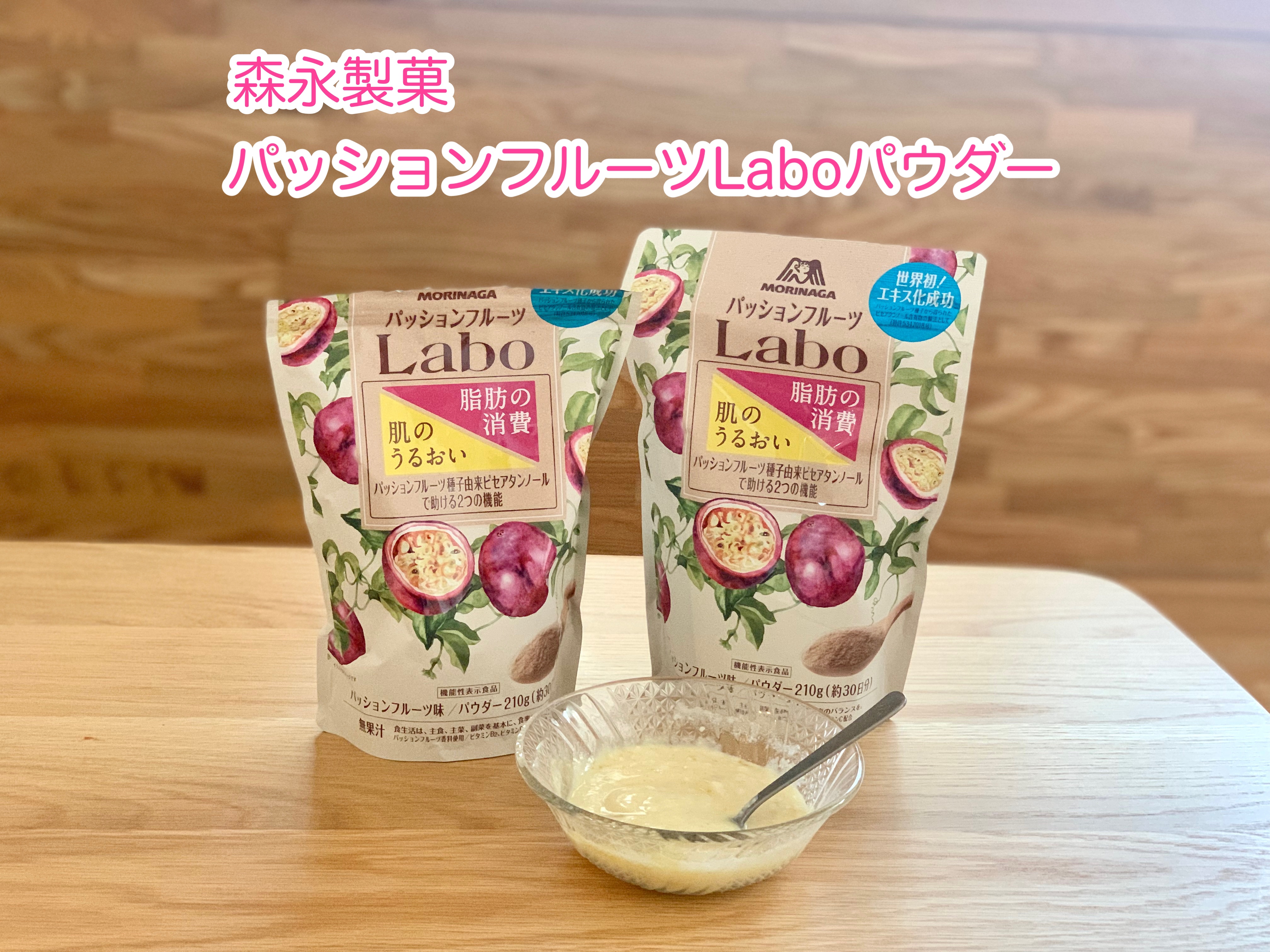 パッションフルーツLaboパウダー/森永製菓/食品を使ったクチコミ（1枚目）