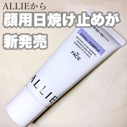 アリィー クロノビューティ カラーチューニングUV/アリィー/日焼け止めクリームを使ったクチコミ(1枚目)