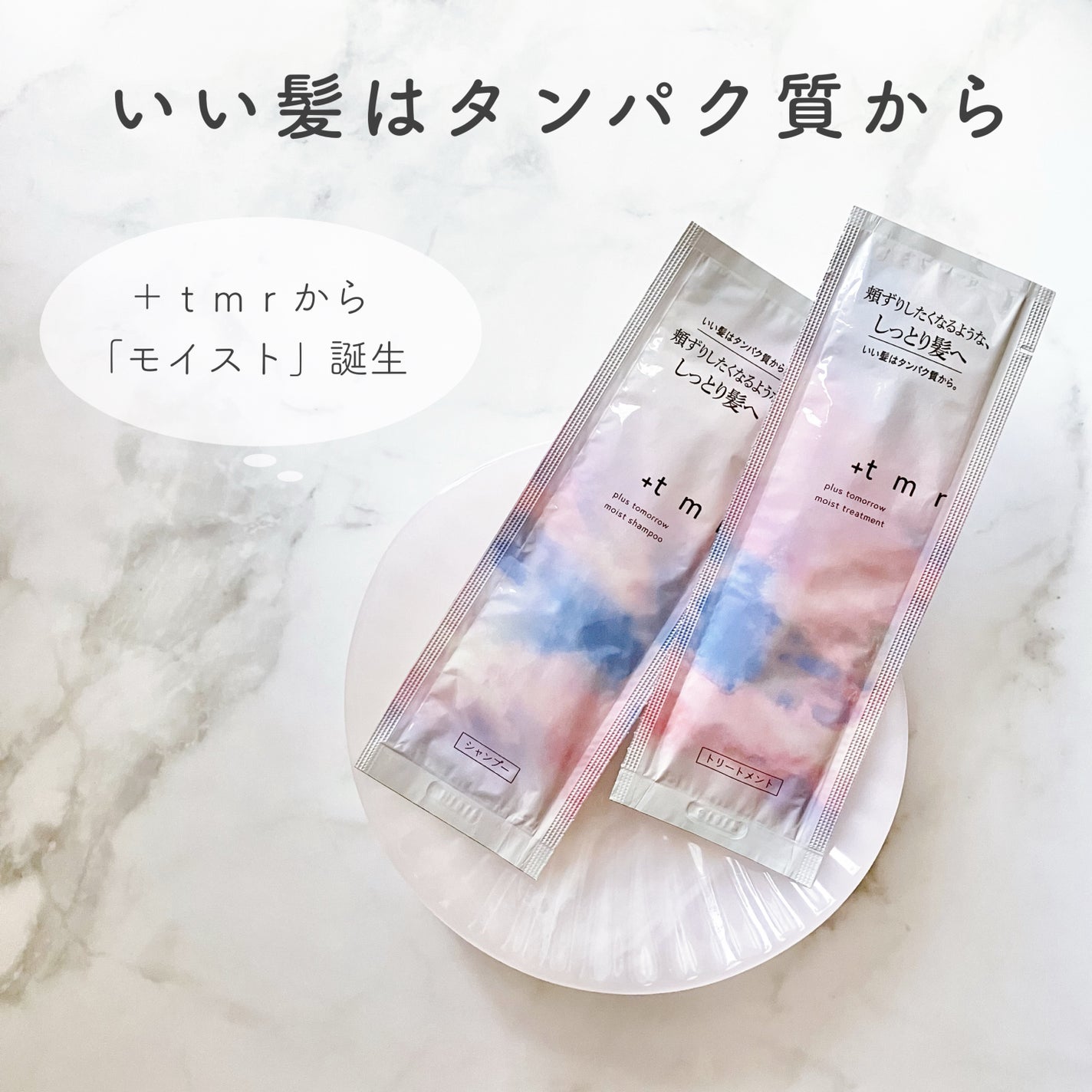 モイスト シャンプー/トリートメント/+tmr/市販シャンプーを使ったクチコミ(1枚目)