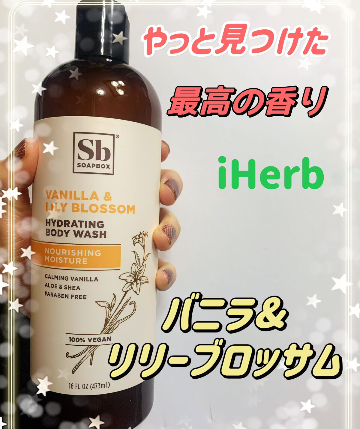 ❤︎今年1番気に入った香り❤︎
バニラとリリーブロッサムの香り！

リリー(百合(ゆり) ブロッサム(花)

単純なバニラの香りではなく、しっかりリリーブロッサムの香りもするので、この組み合わせ最高！と思える香り😊
香水のような高級感のあ