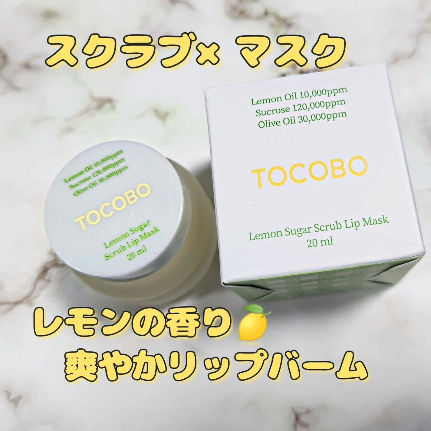 レモンシュガースクラブリップマスク/TOCOBO/リップスクラブを使ったクチコミ(1枚目)