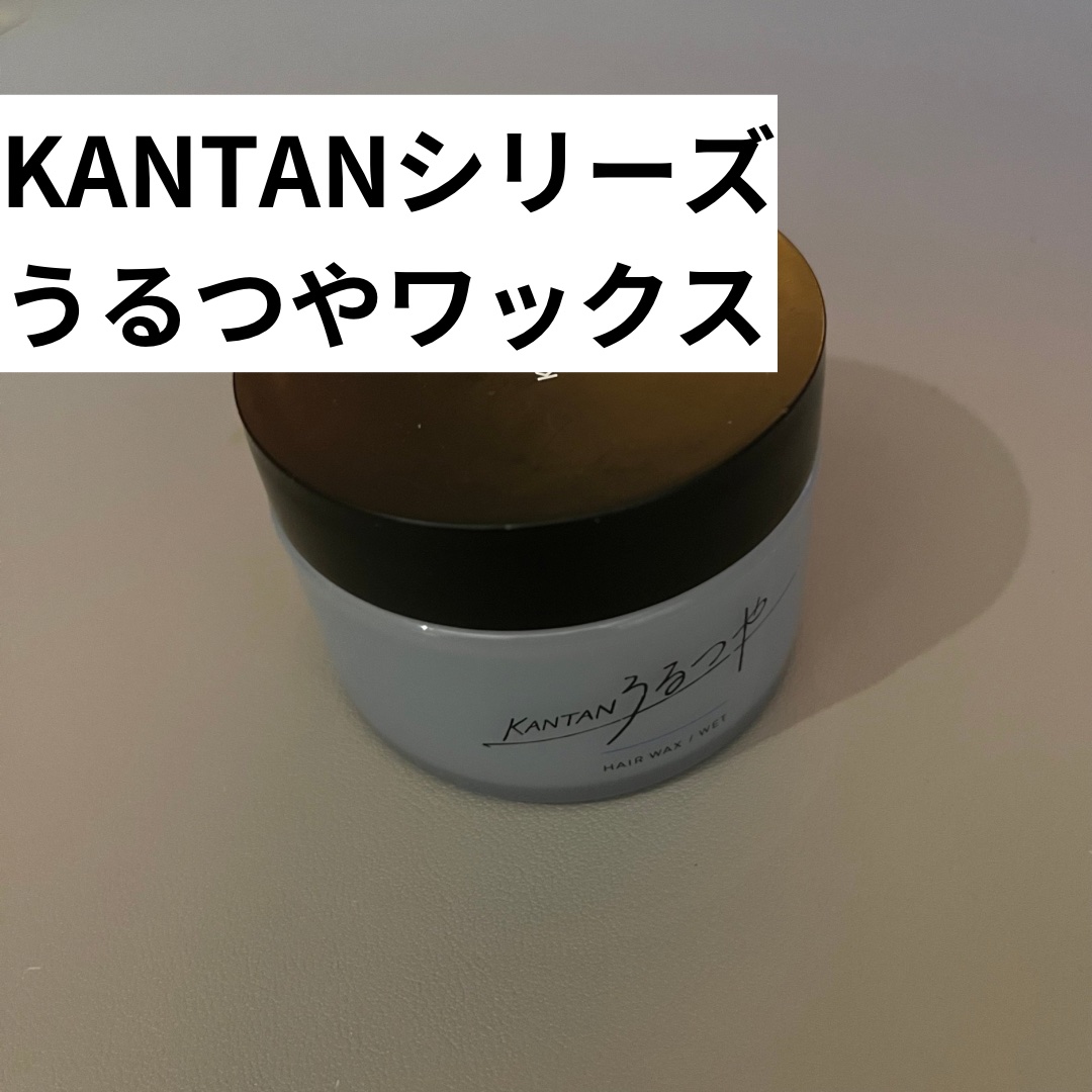 カンタンうるつや/KANTAN SERIES/ヘアワックス・クリームを使ったクチコミ（2枚目）