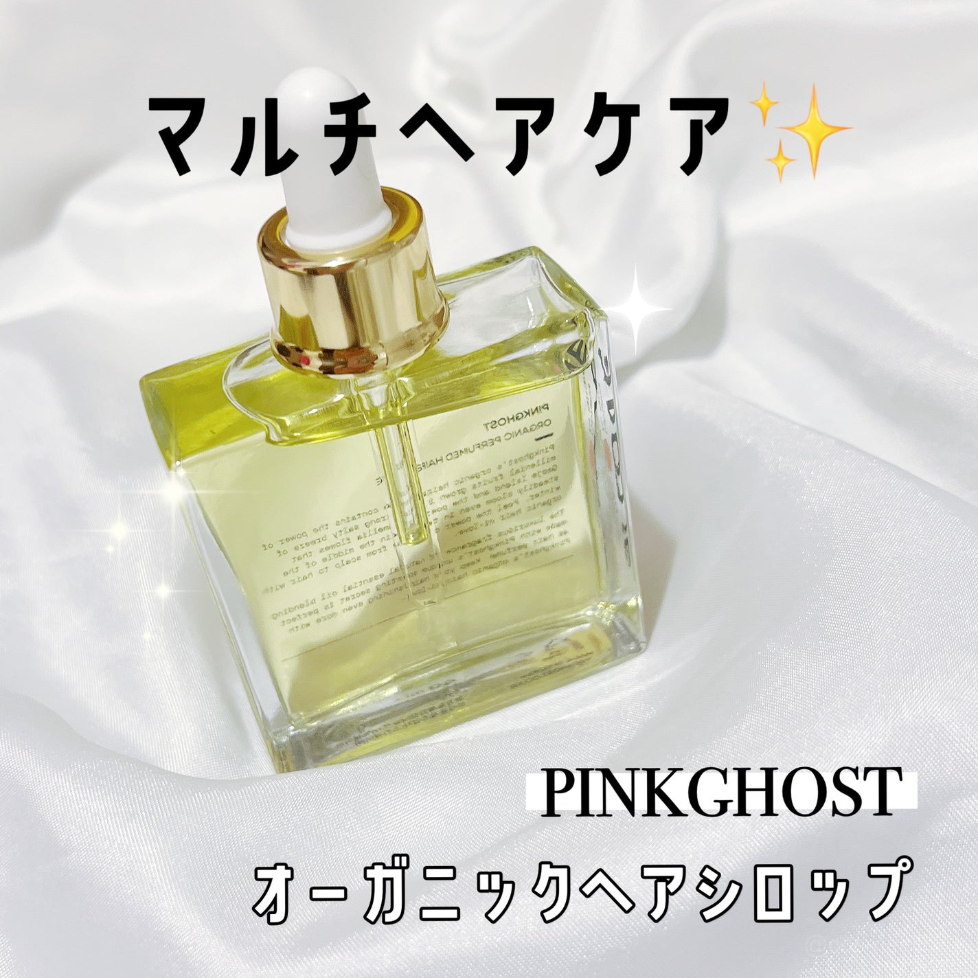 オーガニックヘアシロップ/PINKGHOST/ヘアオイルを使ったクチコミ(1枚目)