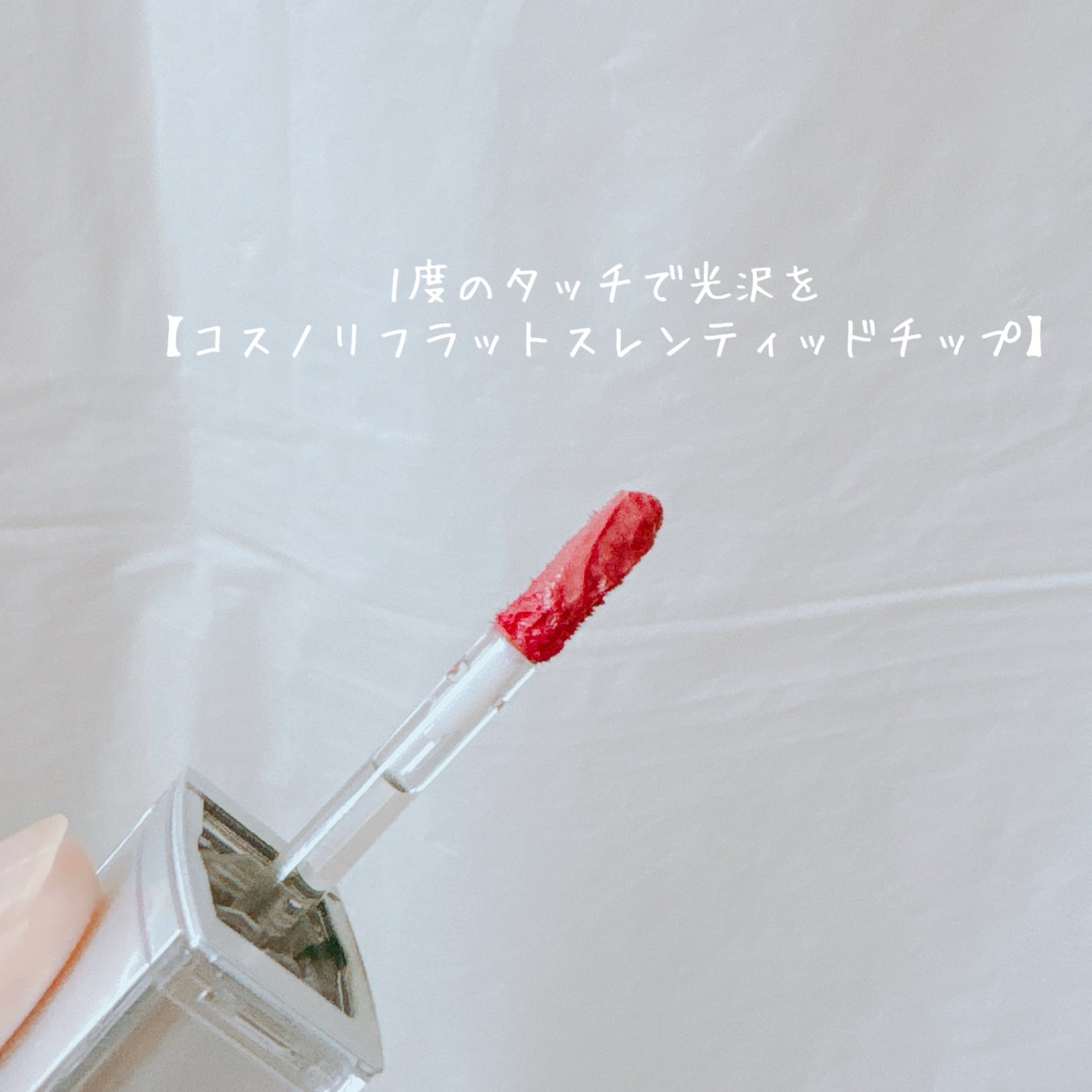 フローウェーブティント/COSNORI/リップティントを使ったクチコミ(3枚目)