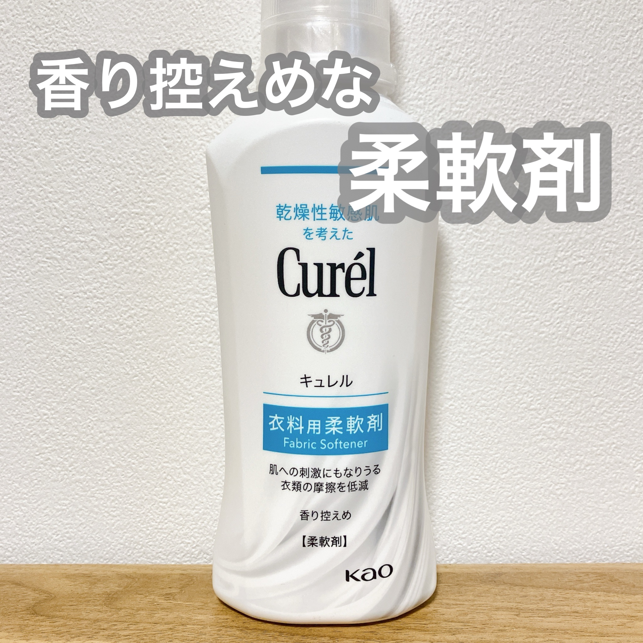 衣料用柔軟剤 本体 500ml/キュレル/柔軟剤を使ったクチコミ（1枚目）