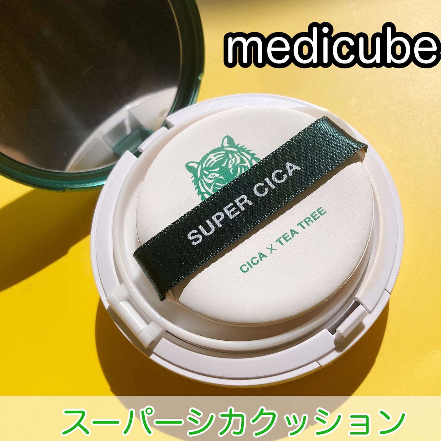 スーパーシカクッション/MEDICUBE/クッションファンデーションを使ったクチコミ(1枚目)