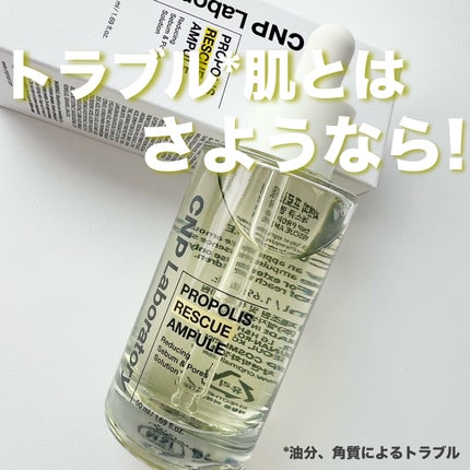 プロポリスレスキューアンプル 50ml/CNP Laboratory/美容液を使ったクチコミ(1枚目)