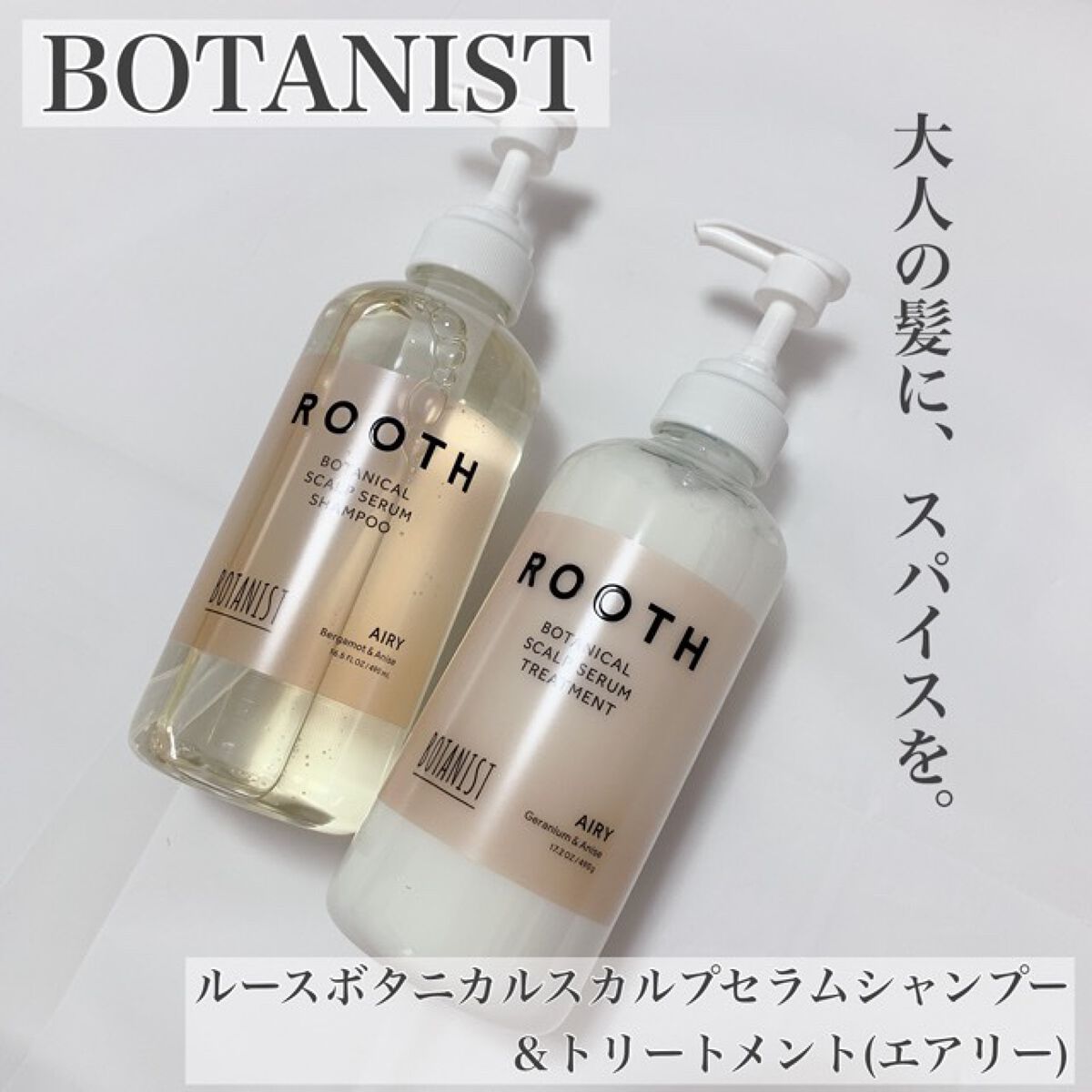 ルース ボタニカルスカルプセラム シャンプー・トリートメント(エアリー)/BOTANIST/市販シャンプーを使ったクチコミ(1枚目)