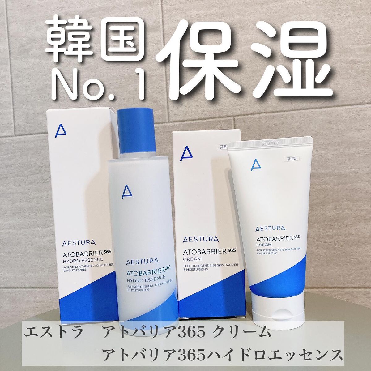 アトバリア365クリーム/AESTURA/フェイスクリームを使ったクチコミ（1枚目）