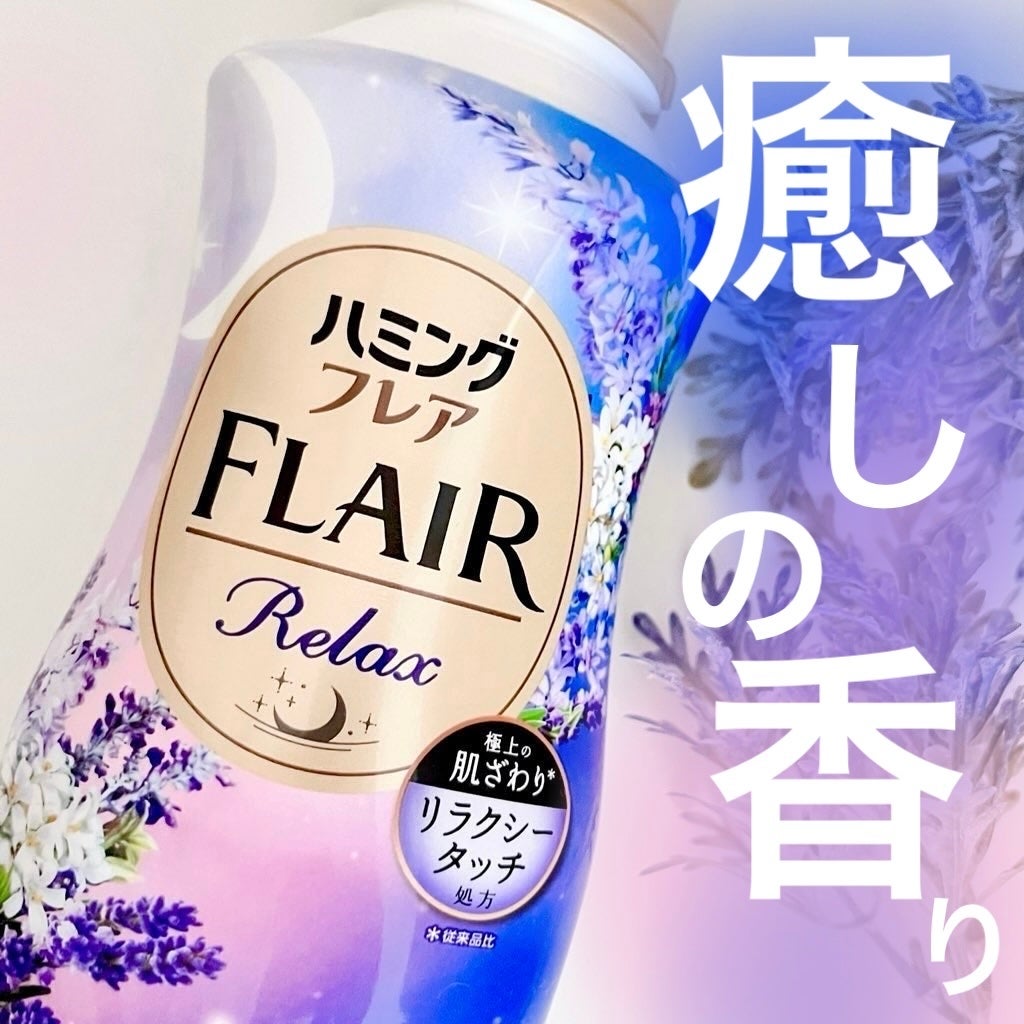 ハミングフレア リラックス ラベンダー&ジャスミンの香り/ハミングフレア/柔軟剤を使ったクチコミ(1枚目)