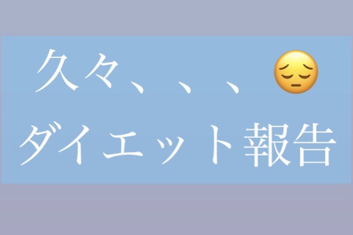 最近お菓子断ちの記録投稿してなかったです💦

生理前なのもあり、完全にはやめてないですが食べてしまう日もあったりで体重も減らず、、、。

このままだとズルズルやめて太りそうなので、
緩めの規則で続けていこうと思います！

①筋トレ毎日（ス
