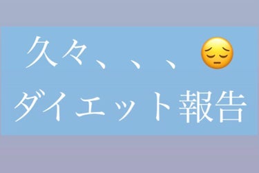 最近お菓子断ちの記録投稿してなかったです💦

生理前なのもあり、完全にはやめてないですが食べてしまう日もあったりで体重も減らず、、、。

このままだとズルズルやめて太りそうなので、
緩めの規則で続けてい