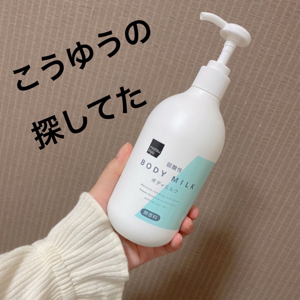 弱酸性ボディミルク/matsukiyo/ボディミルクを使ったクチコミ(1枚目)