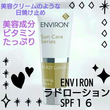 Jmp.ey3🌸 on LIPS 「💛[ENVIRON]💛＜ラドローション＞SPF１６～ビタミン配..」（1枚目）