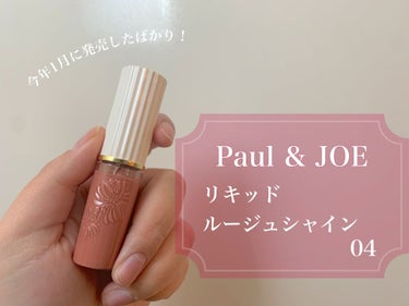 リキッドルージュ シャイン(1/5新発売)/PAUL & JOE BEAUTE/口紅を使ったクチコミ（1枚目）