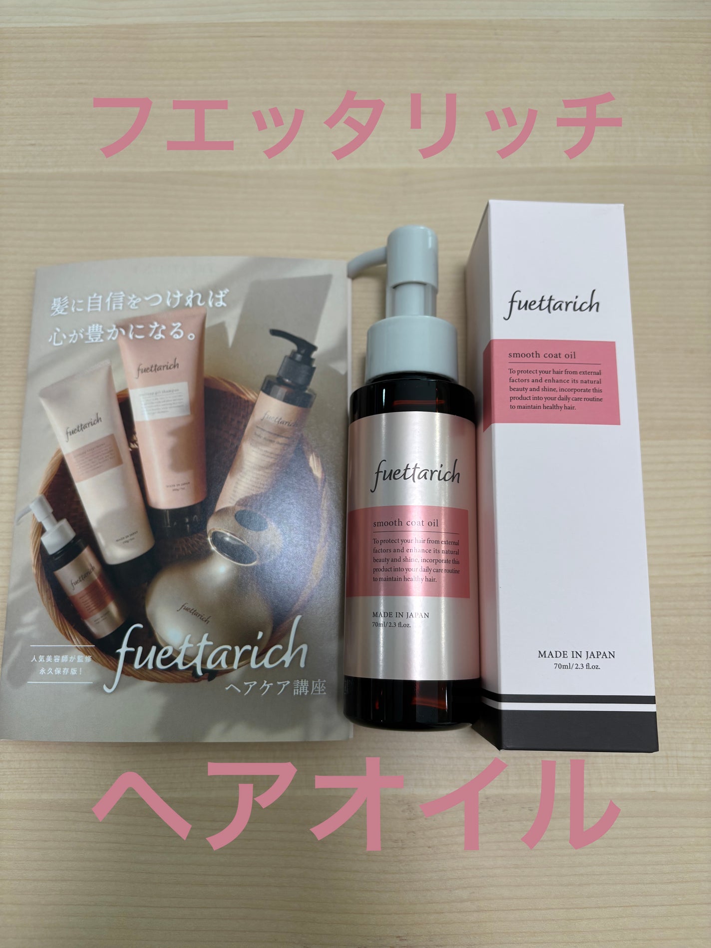 スムースコートオイル/fuettarich (フエッタリッチ)/ヘアオイルを使ったクチコミ(1枚目)
