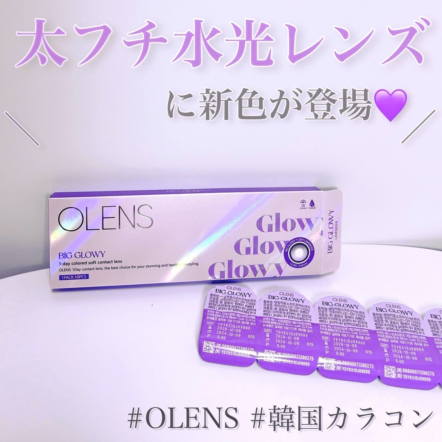 Big Glowy 1day/OLENS/ワンデー(1DAY)カラコンを使ったクチコミ(1枚目)