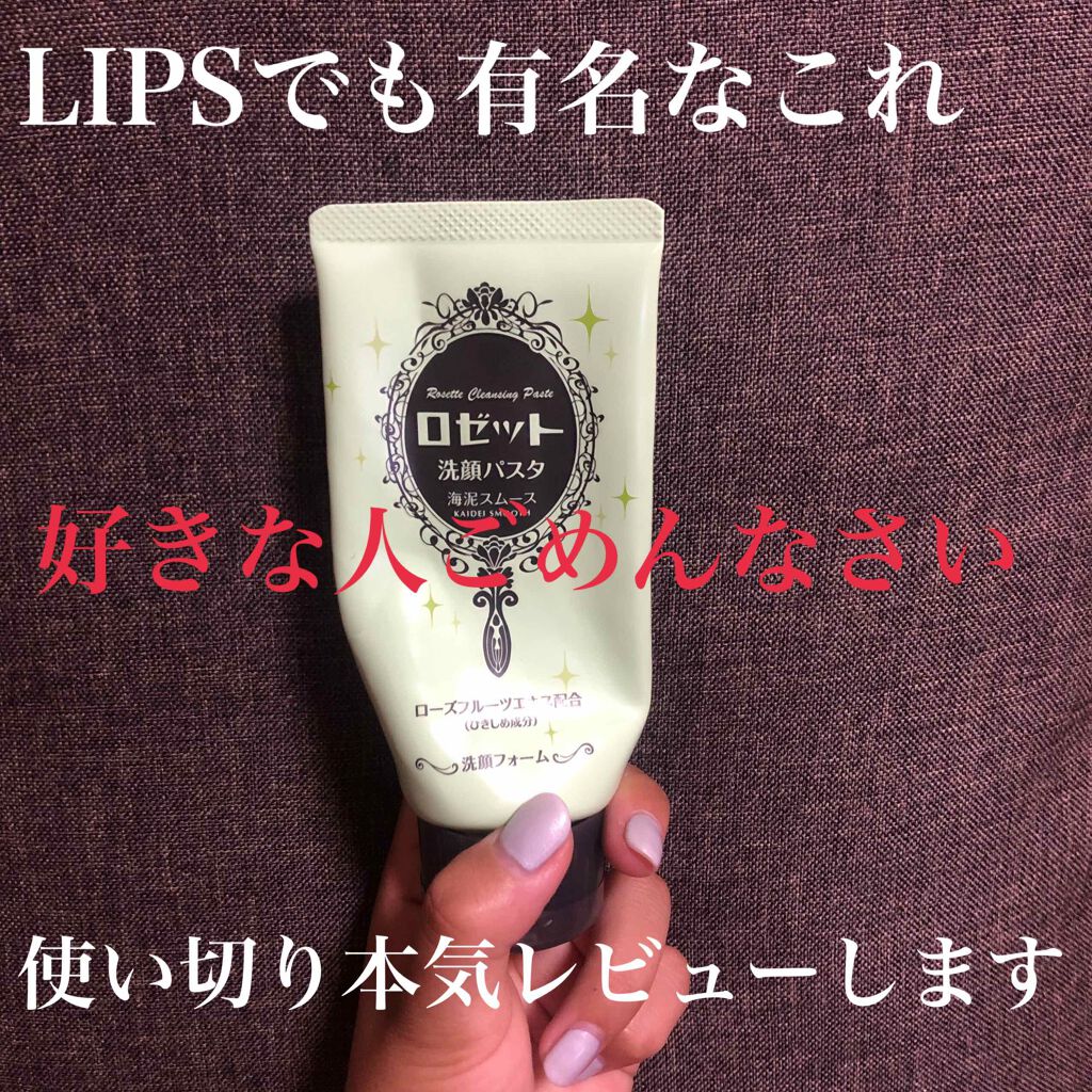 ロゼット洗顔パスタ 海泥スムース/ロゼット/洗顔フォームを使ったクチコミ(1枚目)