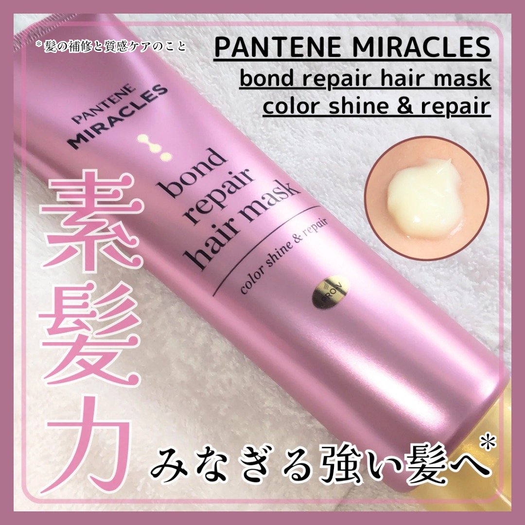 『こちらはパンテーン様からいただきました』

＼素髪力みなぎる強い髪へ*／
サロン発想のボンディングテクノロジー採用
髪を繊維レベルで補強する
パンテーンミラクルズの新作ヘアマスク❣️

こんにちは、☆marikaです🐰

今回クチコミす