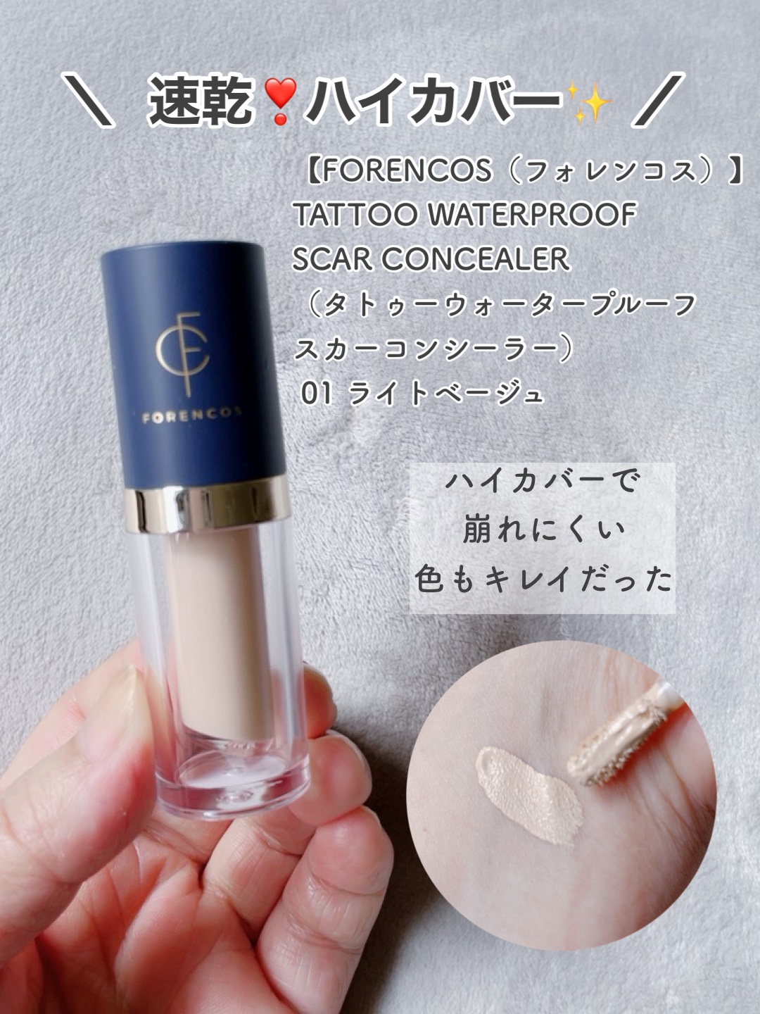 タトゥーウォータープルーフスカーコンシーラー 01 ライトベージュ/フォレンコス/リキッドコンシーラーを使ったクチコミ（2枚目）