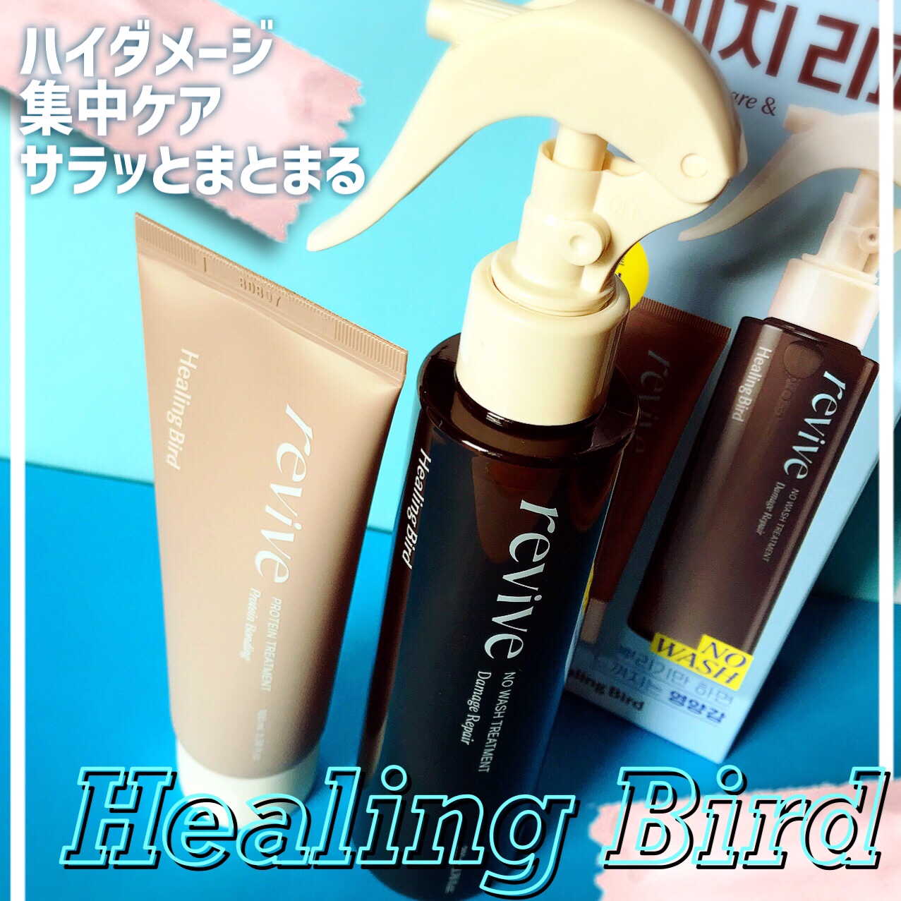 リバイブ ノーウォッシュトリートメント ダメージリペア/Healing bird/アウトバストリートメントを使ったクチコミ（1枚目）