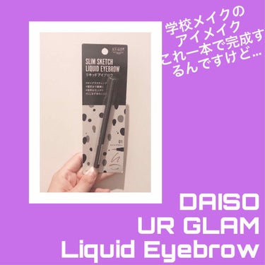 話題の！

☂️UR GLAM
Liquid Eyeblow
01 ライトブラウン


各所で話題のリキッドアイブロウ買って、使ってみたので、使い方＋レビューです☁️


🍋使い方

使っていったら、ア