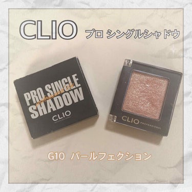 CLIO 
PRO SINGLE SHADOW
G10  Pearlfection                 ¥1,200+tax


うわさのラメシャドウ！✨
多色のラメでとにかくかわいい!!💓
