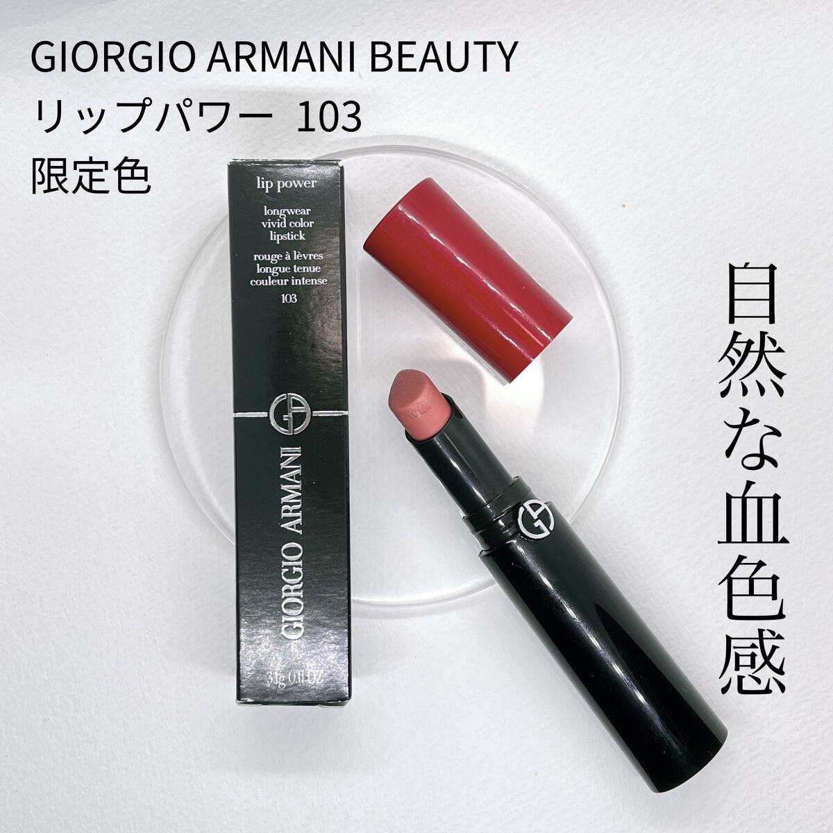 リップ パワー #103/ジョルジオ アルマーニ ビューティ/口紅を使ったクチコミ（1枚目）