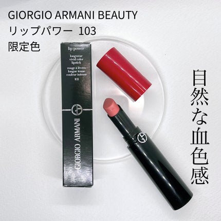 リップ パワー/ジョルジオ アルマーニ ビューティ/口紅を使ったクチコミ(1枚目)