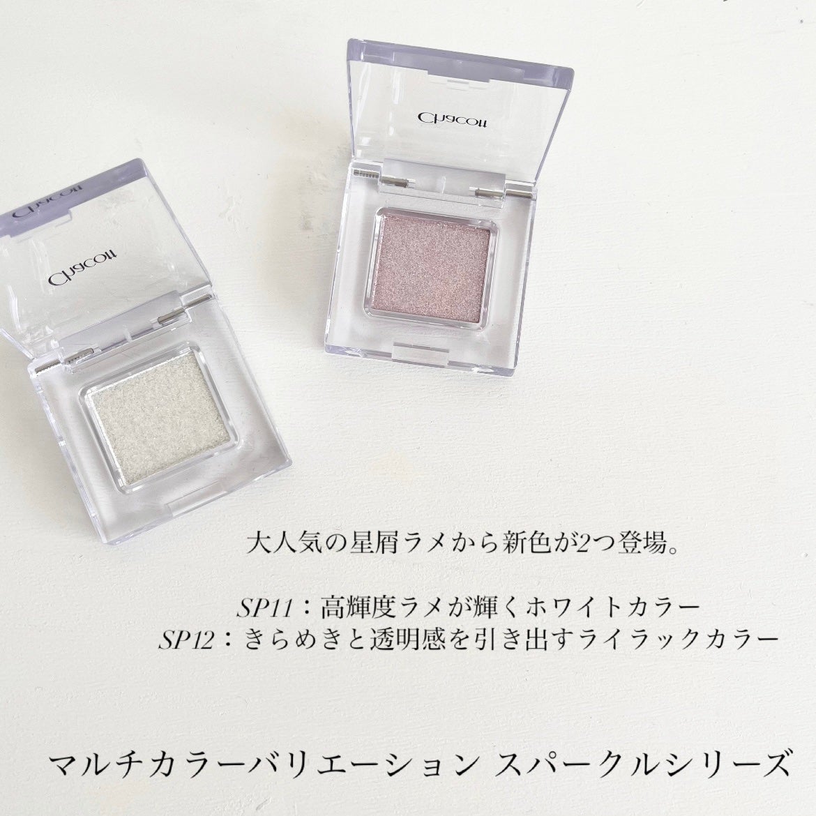 マルチカラーバリエーション スパークル/チャコット・コスメティクス/単色アイシャドウを使ったクチコミ(5枚目)